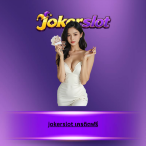 jokerslot เครดิตฟรี
